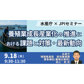 【セミナー】養殖業成長産業化の推進における課題と対策・最新動向