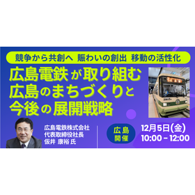 【セミナー】広島電鉄が取り組む広島のまちづくりと今後の展開戦略