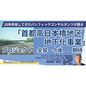 【セミナー】「首都高日本橋地区地下化事業」プロジェクト全容と今後