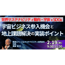 【セミナー】宇宙ビジネス参入機会と地上課題解決の実装ポイント