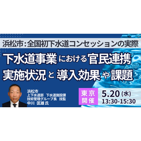 【セミナー】浜松市：下水道事業の官民連携実施状況と導入効果や課題