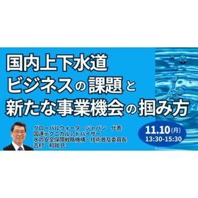 【セミナー】国内上下水道ビジネスの課題と新たな事業機会の掴み方