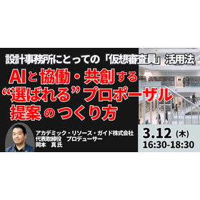 【セミナー】AIと協働・共創する選ばれるプロポーザル提案の作り方