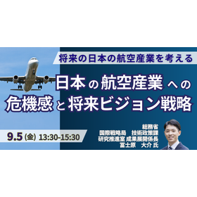 【セミナー】日本の航空産業への危機感と将来ビジョン戦略