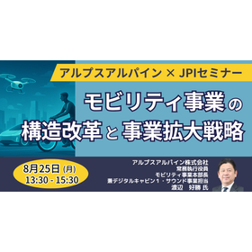 【セミナー】アルプスアルパイン（株）:モビリティ<em>事業</em>の構造改革