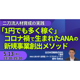 【セミナー】ANA：現場発で新規事業が生まれ続ける仕組み