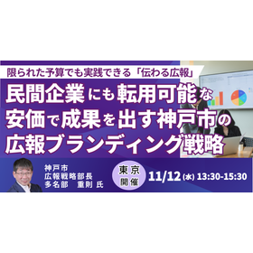 【セミナー】安価で成果を出す神戸市の広報ブランディング戦略