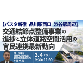 【セミナー】交通結節点整備事業の進捗と立体道路空間活用