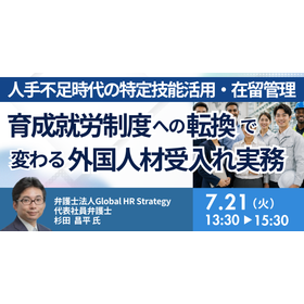 【セミナー】育成就労制度への転換で変わる外国人材受入れ実務