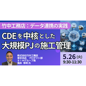 【セミナー】竹中工務店：CDEを中核とした大規模PJの施工管理