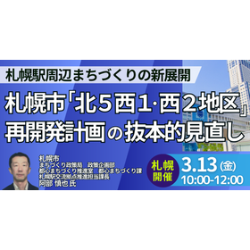 【セミナー】札幌市：札幌駅周辺まちづくりの新展開
