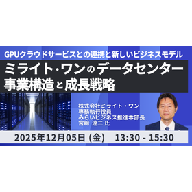 【セミナー】ミライト・ワンのデータセンター事業構造と成長戦略