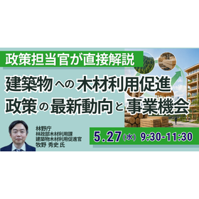 【セミナー】林野庁：建築物への木材利用促進政策の最新動向
