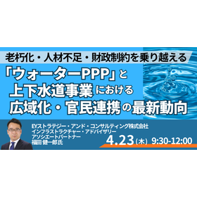 【セミナー】「ウォーターPPP」と上下水道事業における広域化
