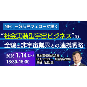 【セミナー】宇宙ビジネスの社会実装最前線 製品画像