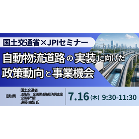 【セミナー】国土交通省：自動物流道路の実装に向けた政策動向