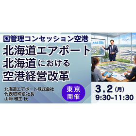 【セミナー】北海道エアポート（株）北海道における空港経営改革