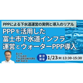 【セミナー】PPPを活用した富士市下水道インフラ運営