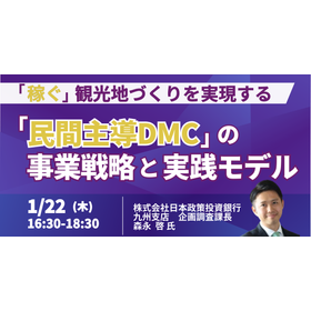【セミナー】「稼げる観光地」をどう作る？