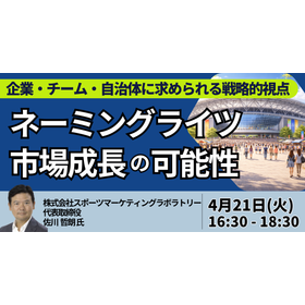 【セミナー】日本におけるネーミングライツ市場成長の可能性