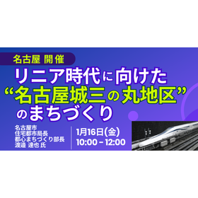 【セミナー】名古屋市：リニア時代に向けた都心再生の新展開