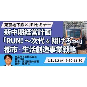 【セミナー】東京地下鉄：新中期経営計画 RUN!～次代を翔けろ～