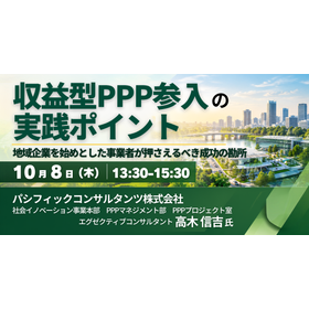 【セミナー】収益型PPP参入の実践ポイント