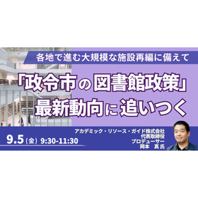 【セミナー】「政令市の図書館政策」その最新動向に追いつく