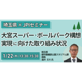 【セミナー】埼玉県：大宮スーパー・ボールパーク構想の全貌