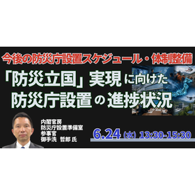【セミナー】内閣官房：「防災立国」実現に向けた防災庁設置の進捗 製品画像