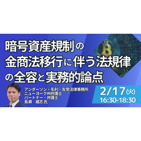 [Seminar] Overview and Issues of Legal Regulations Associated with the Transition of Cryptocurrency Regulations to the Financial Instruments and Exchange Act product image