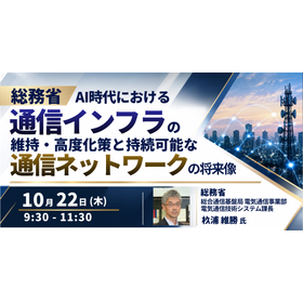 【セミナー】総務省：AI時代における通信インフラの維持・高度化策 製品画像