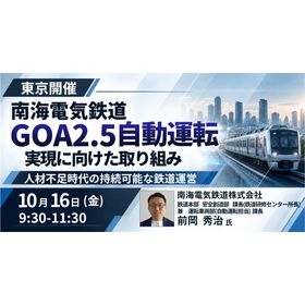 【セミナー】南海電気鉄道：GOA2.5自動運転の実現に向けた取組 製品画像