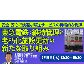 【セミナー】東急電鉄：維持管理と老朽化施設更新の新たな取り組み