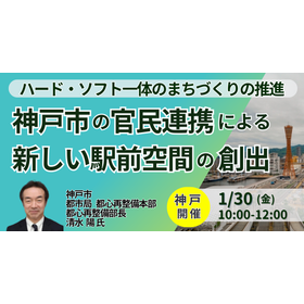 【セミナー】神戸市の官民連携による新しい駅前空間の創出 製品画像