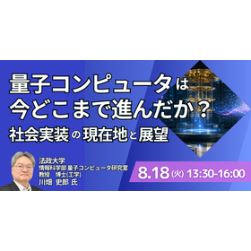 【セミナー】量子コンピュータは今どこまで進んだか？