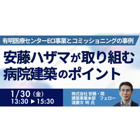 【セミナー】安藤ハザマが取り組む病院建築のポイント 製品画像