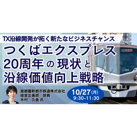 【セミナー】つくばエクスプレス20周年の現状と沿線価値向上戦略