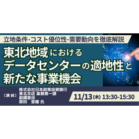 【セミナー】東北地域:データセンターの適地性と新たな事業機会