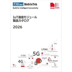 IoT通信モジュール 製品カタログ 2026