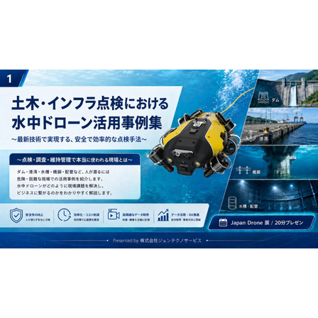 土木・インフラ点検における水中ドローン利活用について2026_発表資料 1.png