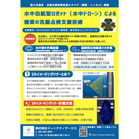国交省カタログ掲載技術|橋梁の洗掘点検を水中ドローンで支援