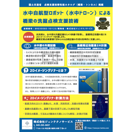 国土交通省 点検支援技術性能カタログ（橋梁・トンネル）搭載.png