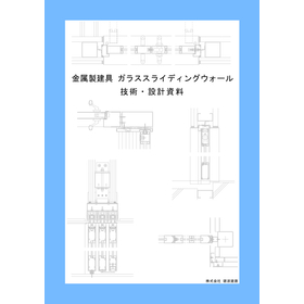 金属製建具 ガラススライディングウォール技術・設計資料