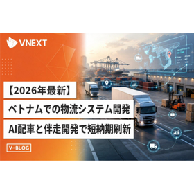 ベトナムオフショア、物流システム開発