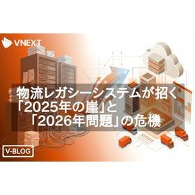 物流レガシーシステムが招く2025年の崖と2026年問題の危機