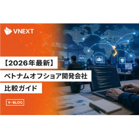 ベトナムオフショア開発会社の比較10選 選び方とVNEXTの強み