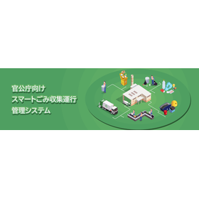 官公庁向け スマートごみ収集運行管理システム