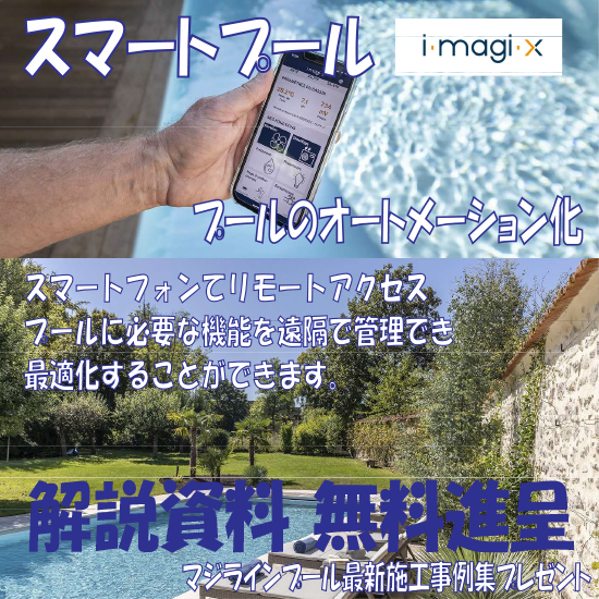 新発売スマートプール『iMAGI-X』※プールを遠隔から最適化