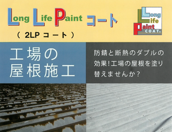 工場の屋根施工「2LPコート（ロングライフペイントコート）」